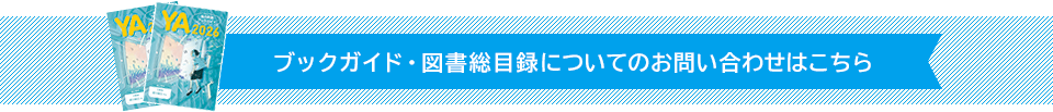 ブックガイド・図書総目録についてのお問い合わせはこちら