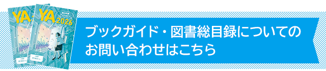 ブックガイド・図書総目録についてのお問い合わせはこちら