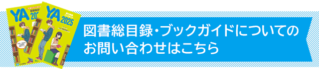 図書総目録・ブックガイドについてのお問い合わせはこちら